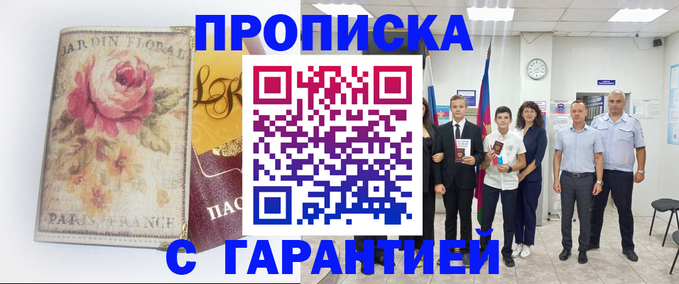 купить прописку в Бежецке