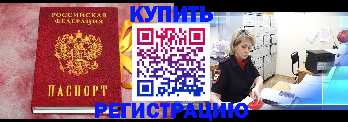 прописка для работы в Бежецке